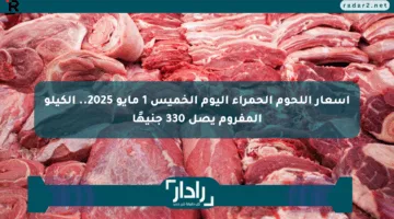 أسعار اللحوم الحمراء اليوم الخميس 1 مايو 2025.. الكيلو المفروم يصل 330 جنيهًا